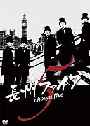 Chosyu Five
