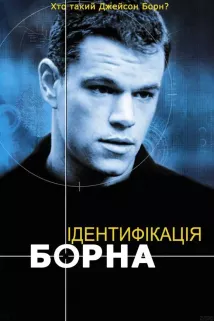 Matt Damon - Agent bez minulosti (2002), Obrázek #11