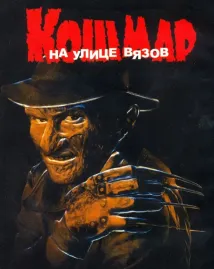 Robert Englund - Noční můra v Elm Street (1984), Obrázek #2