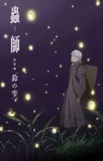 Mushishi zoku shō: Suzu no shizuku
