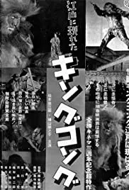 Edo ni arawareta Kingu Kongu: Ôgon no maki