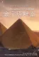Rozluštěné tajemství Chufuovy pyramidy