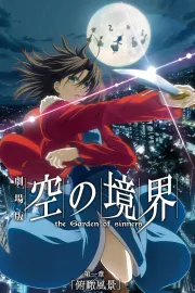 Gekijô ban Kara no kyôkai: Dai isshô - Fukan fûkei