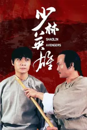 Shao Lin ying xiong zhi Feng Shi-Yu Hong Zhi-Guan