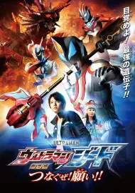 Gekidžóban Ultraman Geed: Cunagu ze! Negai!!