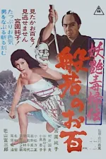 Yôen dokufu-den hannya no ohyaku