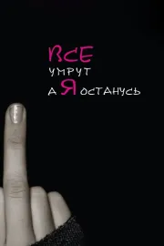 Vse umrut, a ya ostanus