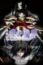 Gekijô ban Kara no kyôkai: Dai go shô - Mujun rasen