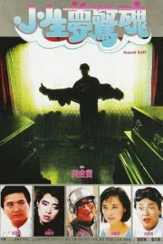 Xiao sheng meng jing hun