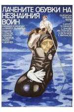 Lakýrky neznámého vojína