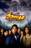 20-seiki shônen: Honkaku kagaku bôken eiga