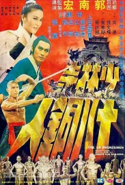 Shao Lin szu shih pa tung jen