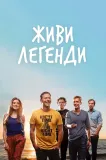 Živé legendy