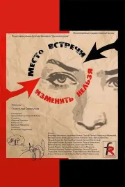 Mesto vstrechi izmenit nelzya