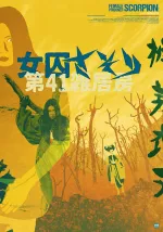Joshuu sasori: Dai-41 zakkyo-bô