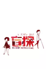 Slepý detektiv