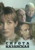 Sirota kazanskaya