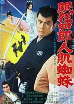 Nemuri Kyôshirô 11: Hito hada kumo