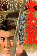 Miyamoto Musashi: Hannyazaka no ketto