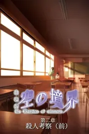 Gekijô ban Kara no kyôkai: Dai ni shô - Satsujin kôsatsu