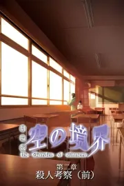 Gekijô ban Kara no kyôkai: Dai ni shô - Satsujin kôsatsu