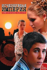 Ischeznuvshaya imperiya