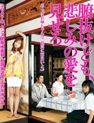 Funuke domo, kanashimi no ai wo misero