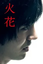 Hibana