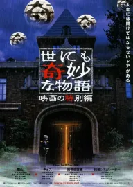 Yo nimo kimyo na monogatari - Eiga no tokubetsuhen
