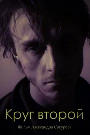 Krug vtoroj