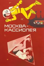 Moskva-Kassiopeia