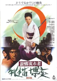 Gincho nagaremono mesuneko bakuchi