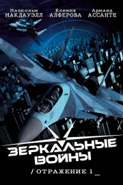 Zerkalnie voyni: Otrazhenie pervoye