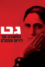 Gett: The Trial of Viviane Amsalem