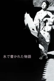 Mizu de kakareta monogatari