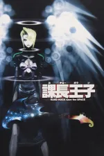 Kacho Oji: Hard Rock Save the Space