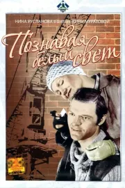 Poznavaya belyj svet