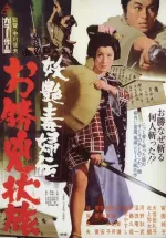 Yoen dokufuden: okatsu kyojo tabi