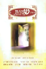 Ein Shemot Al Hadlatot