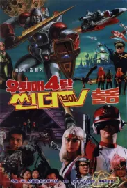 Ulemae 4: Thunder Boy chuldong