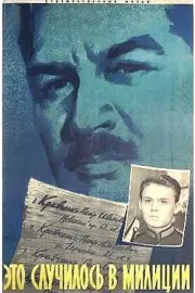 Eto sluchilos v militsii