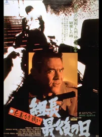Shin jingi naki tatakai: Kumicho saigo no hi