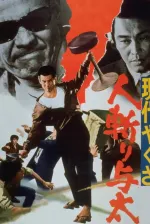 Gendai yakuza: hito-kiri yota