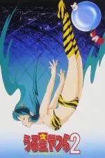 Urusei Yatsura 2: Byûtifuru dorîmâ