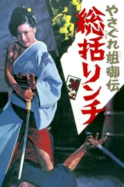 Yasagure anego den: sôkatsu rinchi