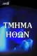 Tmima ithon