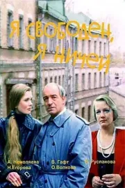 Ya svoboden, ya nichej