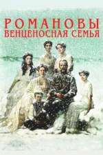 Romanovi: Ventsenosnaya semya