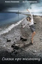 Tale in the Darkness