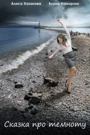 Tale in the Darkness